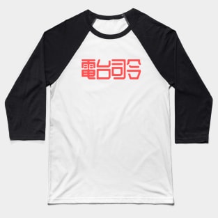 Radiohead in Chinese writing Baseball T-Shirt